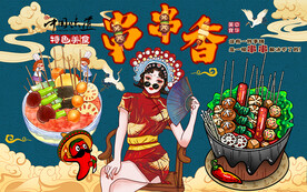 国潮美女串串香工装背景墙