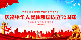 中华人民共和国成立72周年