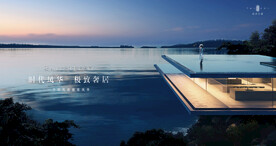 文旅地产 湖景 豪宅 广告