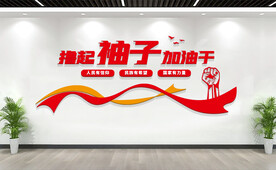 撸起袖子加油干励志标语文化墙