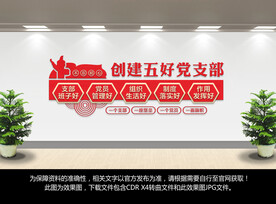 创建五好党支部