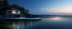 文旅地产 湖景 豪宅 广告