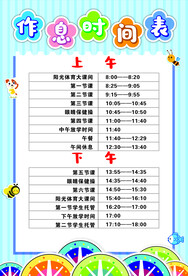 作息时间表 课程表