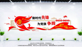做时代先锋 为党旗争辉