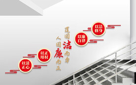 廉政标语楼梯文化墙