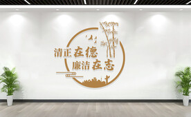 廉政文化标语文化墙