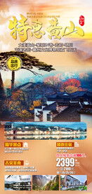 特惠黄山
