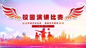 校园演讲比赛