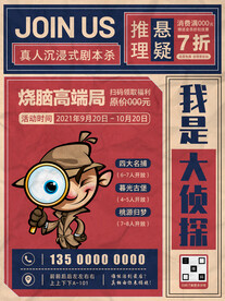 剧本杀真人游戏海报