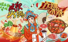 国潮麻辣火锅美女工装背景墙