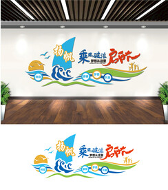 企业励志文化墙