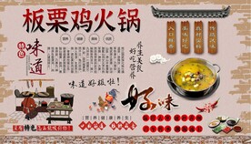 板栗鸡火锅背景墙