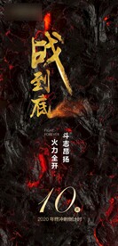 年终冲刺倒计时10天分销