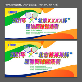 网球赛展板 体育赛事展板