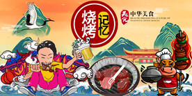 工装烧烤撸串国潮背景