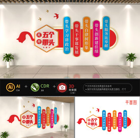 五个带头文化墙