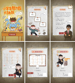 小学生智力挑战答题游戏H5-全