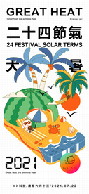 大暑节气插画海报