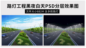 路灯工程昼夜效果图PSD源文件