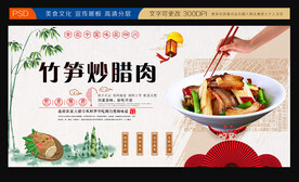 冬笋炒腊肉展板