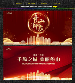 舟山红色开盘背景展板