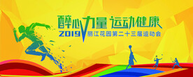 校园运动会活动宣传展板