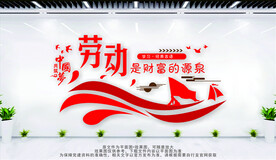 劳动是财富的源泉