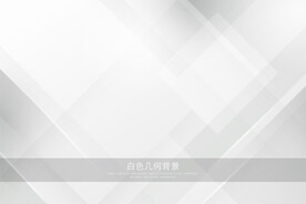 白色几何