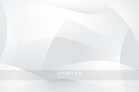 白色曲线