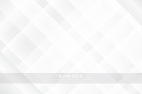 白色几何