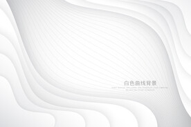 白色曲线