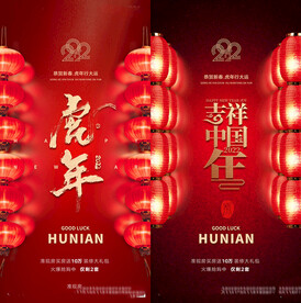 地产2022虎年元旦新年海报