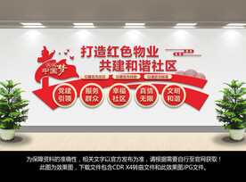 红色物业文化墙