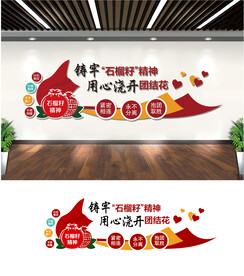 石榴籽精神文化墙