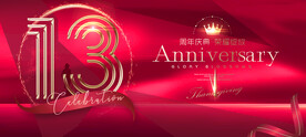 13周年