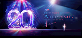 20周年
