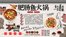 肥肠鱼火锅背景墙
