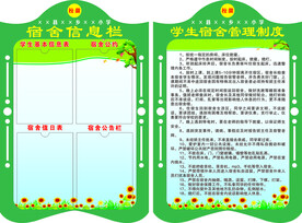宿舍制度 宿舍信息栏