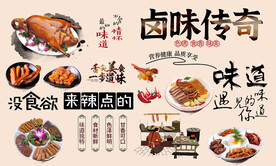 卤味传奇背景墙