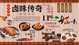卤味传奇背景墙