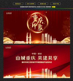 重庆红色背景展板