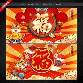 虎年福字