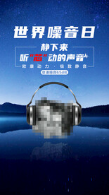 噪音日海报
