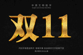 电商双11金色特效黄金字PSD