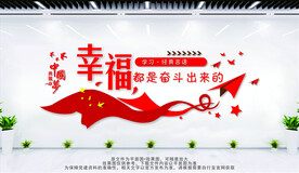 幸福都是奋斗出来的