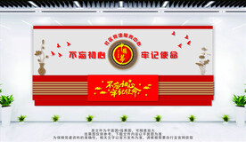 不忘初心牢记使命