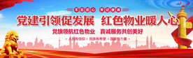 党建引领红色物业