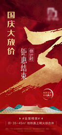 高端地产国庆倒计时微信海报单张