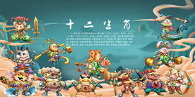十二生肖各显神通