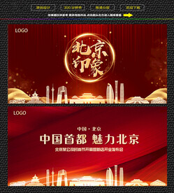北京红色背景展板